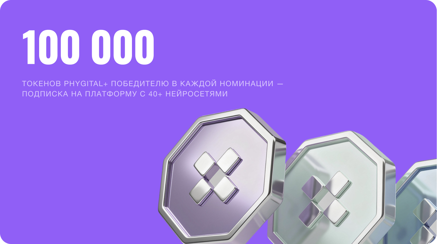 100 000 токенов Phygital+ победителю в каждой номинации